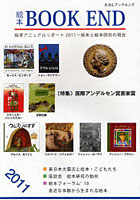 絵本BOOK END 絵本学会機関誌 2011
