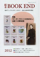 絵本BOOK END 2012