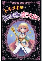 トキメキ・星の女神の恋うらない