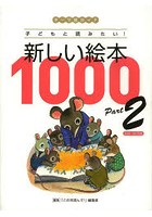 新しい絵本1000 テーマ別ガイド Part2 子どもと読みたい！