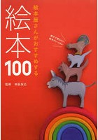 絵本屋さんがおすすめする絵本100