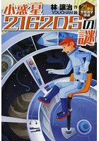 小惑星2162DSの謎