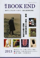 絵本BOOK END 2013