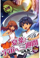 夏葉と宇宙へ三週間