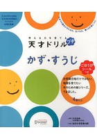 考える力を育てる天才ドリルプチかず・すうじ