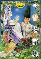 今昔物語集 今も昔もおもしろい！おかしくてふしぎな平安時代のお話集