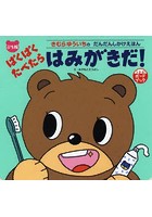 ぱくぱくたべたらはみがきだ！ 1・2・3さいボードブック ぷち版