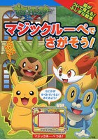 ポケットモンスターXYマジックルーペでさがそう！ マジックルーペをあてると絵がういて見える！ふしぎな...