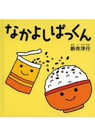 なかよしぱっくん