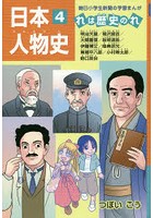 日本人物史 れは歴史のれ 4