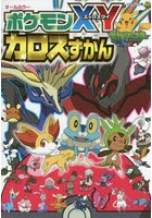 ポケモンXYカロスずかん オールカラー