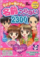 女の子・男の子の名前うらない2300人