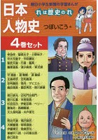 日本人物史 れは歴史のれ 朝日小学生新聞の学習まんが 4巻セット