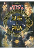 星座と神話 夢が広がる伝説の世界