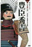 豊臣秀吉 天下統一を完成させた武将