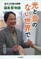 光と音のない世界で 盲ろうの東大教授・福島智物語