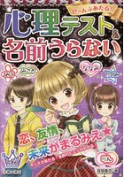 ぜ～んぶあたる！心理テスト＆名前うらない