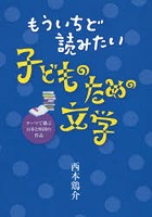 もういちど読みたい子どものための文学 テーマで選ぶ日本と外国の作品