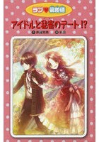 アイドルと秘密のデート！？ 愛蔵版