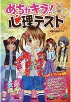 めちゃキラ！心理テスト 7つのスペシャル問題入り