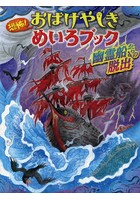 恐怖！おばけやしきめいろブック幽霊船からの脱出