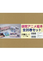 徳間アニメ絵本 35巻セット
