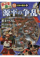 テーマで調べるクローズアップ！日本の歴史 4