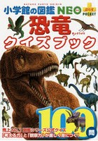 恐竜クイズブック