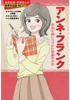 アンネ・フランク 平和を願いつづけた悲劇の少女