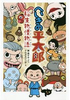 へいきの平太郎 稲生物怪物語