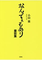 なんでぇもあり 童話集