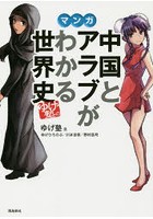 マンガ中国とアラブがわかる世界史 ゆげ塾の