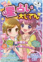 キラキラ！星占い大じてん 一番くわしい！