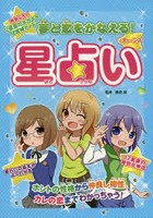 藤森緑の夢と恋をかなえる！ティーンズ星占い 夢いっぱい女の子の星占い入門書