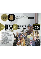 学研まんがNEW世界の歴史 初回限定特典つき 12巻セット