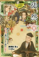 徒然草 教えて兼好法師さま、生き方に迷ったときの読むお薬！