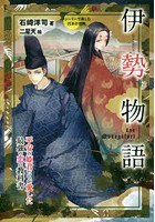 伊勢物語 平安の姫君たちが愛した最強の恋の教科書