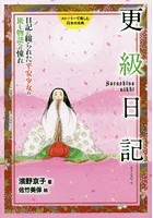 更級日記 日記に綴られた平安少女の旅と物語への憧れ