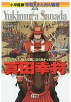 真田幸村 義をつらぬき、強大な敵に立ち向かった日本一の兵