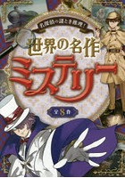 名探偵の謎とき推理！世界の名作ミステリー 全8作