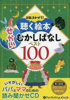 CD せかいむかしばなしベスト100