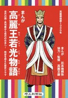 まんが高麗王若光物語 古代の国・高句麗から現代の日本へ！時空を超えた歴史ドラマ 高麗郡建郡1300年