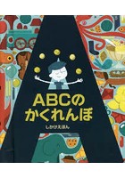 ABCのかくれんぼ