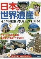 日本の世界遺産 イラスト図解と写真でよくわかる！