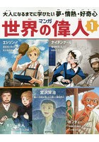 マンガ世界の偉人 大人になるまでに学びたい夢・情熱・好奇心 1