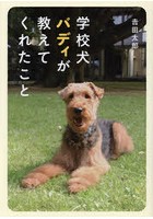 学校犬バディが教えてくれたこと