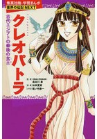 クレオパトラ 古代エジプトの最後の女王