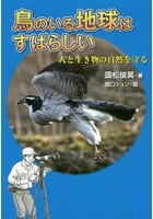 鳥のいる地球はすばらしい 人と生き物の自然を守る