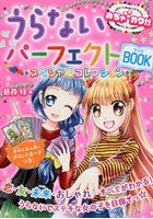 うらないパーフェクトBOOKスペシャルコレクション めちゃカワ！！