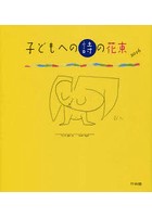 子どもへの詩の花束 小学生のための詩の本 2016 詩選集